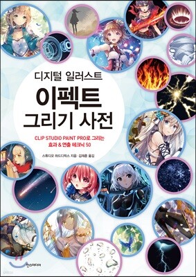 디지털 일러스트 이펙트 그리기 사전