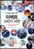 디지털 일러스트 이펙트 그리기 사전