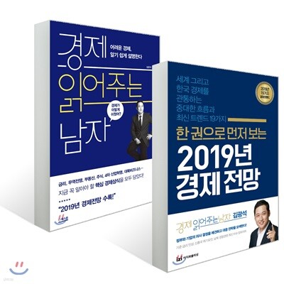 한 권으로 먼저 보는 2019년 경제전망 + 경제 읽어주는 남자