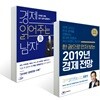 한 권으로 먼저 보는 2019년 경제전망 + 경제 읽어주는 남자