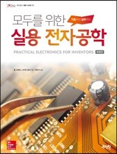 모두를 위한 실용 전자공학