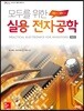 모두를 위한 실용 전자공학