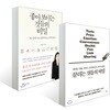 끌리는 것들의 비밀 + 좋아 보이는 것들의 비밀
