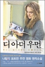 디 아더 우먼