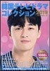 韓國テレビドラマコレクション 2019