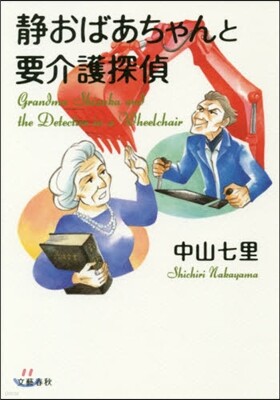 靜おばあちゃんと要介護探偵