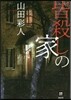 皆殺しの家