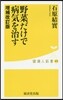 野菜だけで病氣を治す 增補改訂版