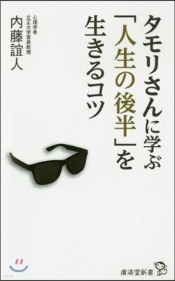 タモリさんに學ぶ「人生の後半」を生きるコツ