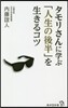 タモリさんに學ぶ「人生の後半」を生きるコツ