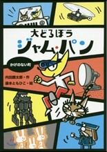 大どろぼうジャム.パン(2)かげのない町