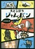 大どろぼうジャム.パン(2)かげのない町