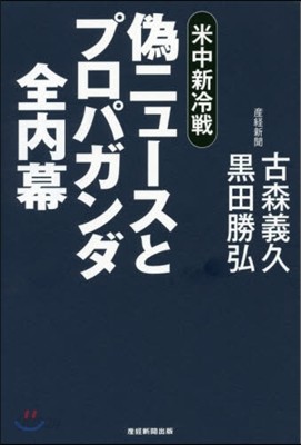 米中新冷戰僞ニュ-スとプロパガンダ全內幕