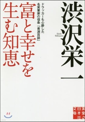 富と幸せを生む知惠