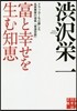 富と幸せを生む知惠