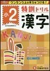 小學2年 漢字 特訓ドリル