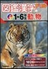 圖鑑漢字ドリル 小學1-6年生(5)動物