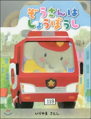 ぞうさんはしょうぼうし