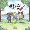 스테레오버블 - 방울의 힘