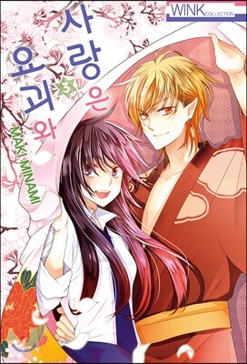 사랑은 요괴와 3