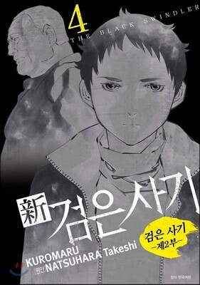 신 검은 사기 4