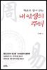내 인생의 주역