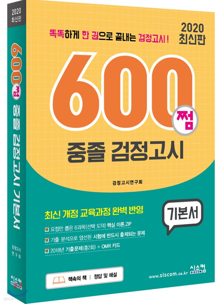 2020 600쩜 중졸 검정고시 기본서