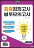 2020 중졸 검정고시 봉투모의고사