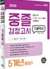 2020 중졸 검정고시 기출백서 5개년 총정리