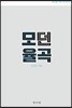 모던 율곡