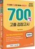 2020 700쩜 고졸 검정고시 기본서