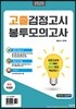 2020 고졸 검정고시 봉투모의고사