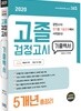 2020 고졸 검정고시 기출백서 5개년 총정리