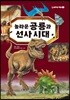 놀라운 공룡과 선사 시대
