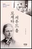 로제타 셔우드 홀