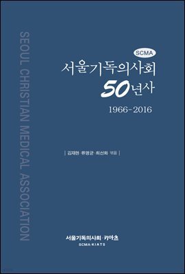 서울기독의사회 50년사(1966-2016)