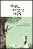 삭개오, 그에게로 오신 예수님