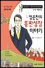 정운찬의 동반성장 이야기