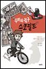 우리의 친구 스코필드
