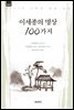 이세종의 명상100가지