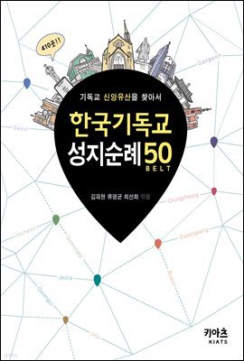 한국기독교 성지순례 50