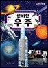 신비한 우주