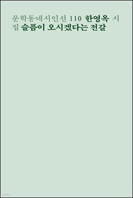 슬픔이 오시겠다는 전갈 - 문학동네시인선 110