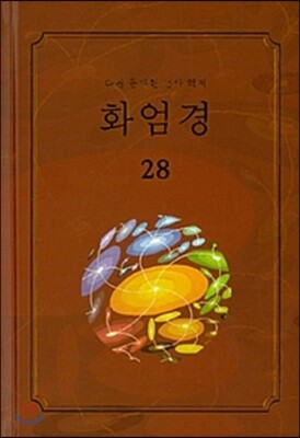 화엄경 28
