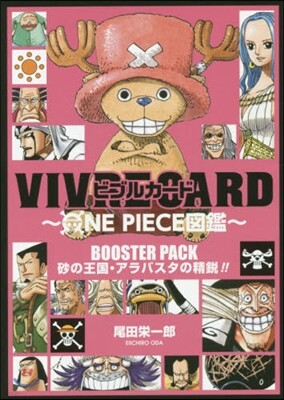 VIVRE CARD ~ONE PIECE圖鑑~ BOOSTER SET 砂の王國.アラバスタの精銳!!
