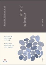 사람을 사람으로