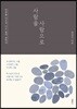 사람을 사람으로