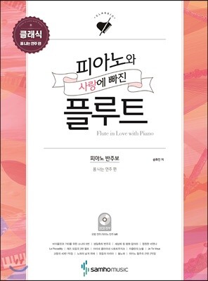 피아노와 사랑에 빠진 플루트 클래식 폼 나는 연주 편