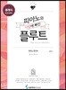 피아노와 사랑에 빠진 플루트 클래식 폼 나는 연주 편