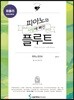 피아노와 사랑에 빠진 플루트 파퓰러 폼 나는 연주 편